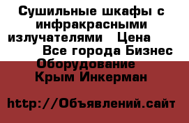 Сушильные шкафы с инфракрасными излучателями › Цена ­ 150 000 - Все города Бизнес » Оборудование   . Крым,Инкерман